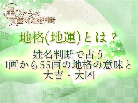 地格 25|地格 (地運)とは？姓名判断で占う1画から55画の地格。